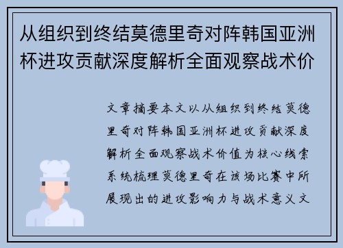 从组织到终结莫德里奇对阵韩国亚洲杯进攻贡献深度解析全面观察战术价值