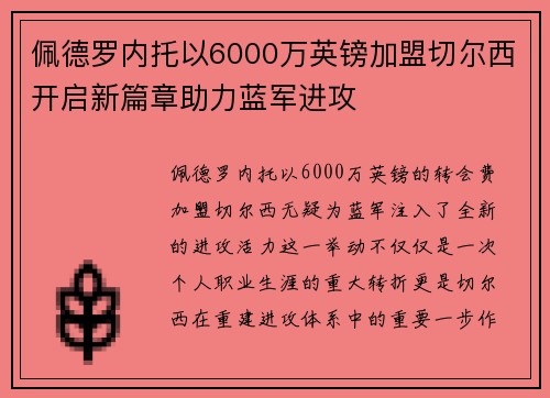 佩德罗内托以6000万英镑加盟切尔西开启新篇章助力蓝军进攻