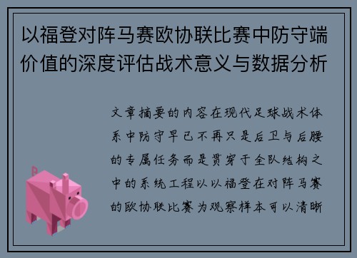 以福登对阵马赛欧协联比赛中防守端价值的深度评估战术意义与数据分析