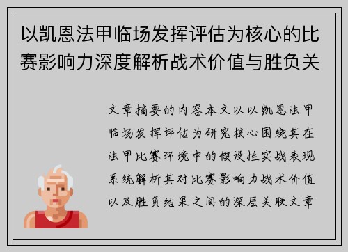 以凯恩法甲临场发挥评估为核心的比赛影响力深度解析战术价值与胜负关联研究