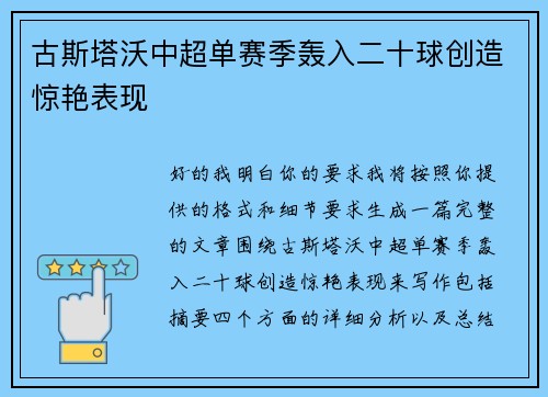 古斯塔沃中超单赛季轰入二十球创造惊艳表现