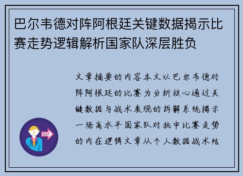 巴尔韦德对阵阿根廷关键数据揭示比赛走势逻辑解析国家队深层胜负 巴尔韦德对阵阿根廷关键数据揭示比赛走势逻辑解析国家队深层胜负