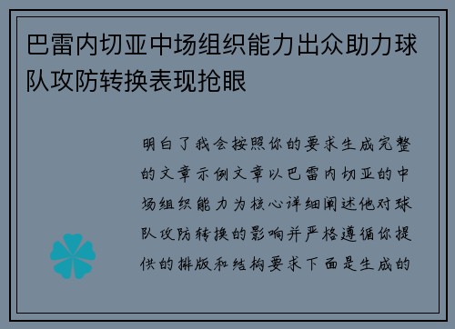 巴雷内切亚中场组织能力出众助力球队攻防转换表现抢眼 巴雷内切亚中场组织能力出众助力球队攻防转换表现抢眼