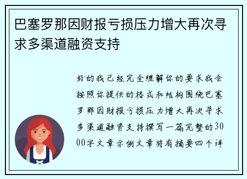 巴塞罗那因财报亏损压力增大再次寻求多渠道融资支持