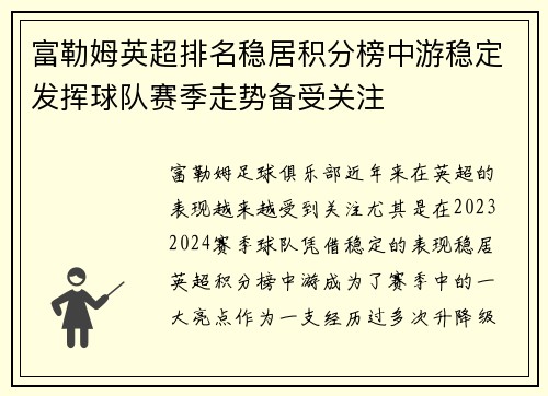 富勒姆英超排名稳居积分榜中游稳定发挥球队赛季走势备受关注