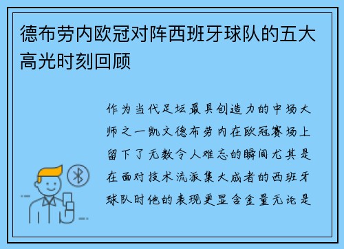 德布劳内欧冠对阵西班牙球队的五大高光时刻回顾