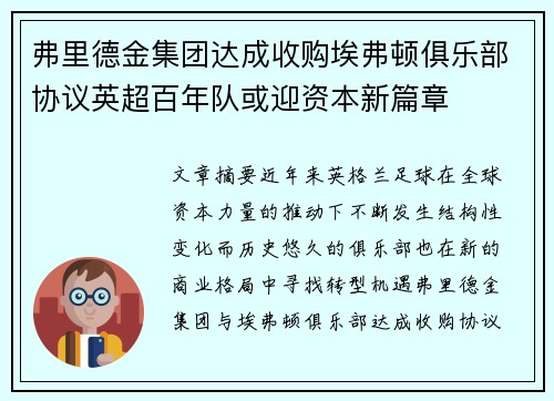 弗里德金集团达成收购埃弗顿俱乐部协议英超百年队或迎资本新篇章 弗里德金集团达成收购埃弗顿俱乐部协议英超百年队或迎资本新篇章