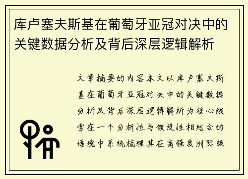 库卢塞夫斯基在葡萄牙亚冠对决中的关键数据分析及背后深层逻辑解析 库卢塞夫斯基在葡萄牙亚冠对决中的关键数据分析及背后深层逻辑解析