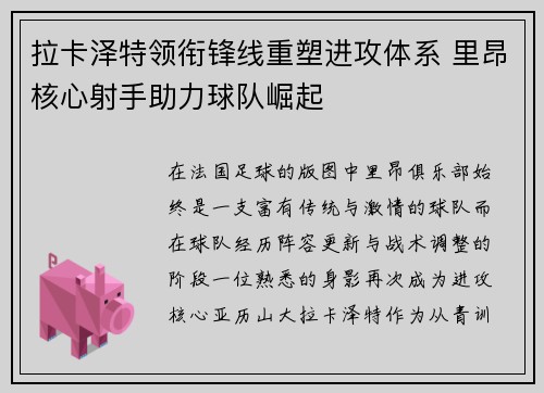 拉卡泽特领衔锋线重塑进攻体系 里昂核心射手助力球队崛起