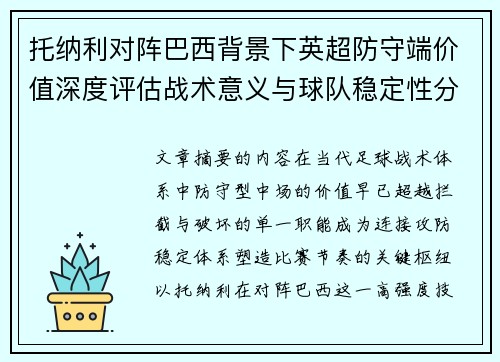 托纳利对阵巴西背景下英超防守端价值深度评估战术意义与球队稳定性分析