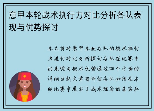 意甲本轮战术执行力对比分析各队表现与优势探讨 意甲本轮战术执行力对比分析各队表现与优势探讨