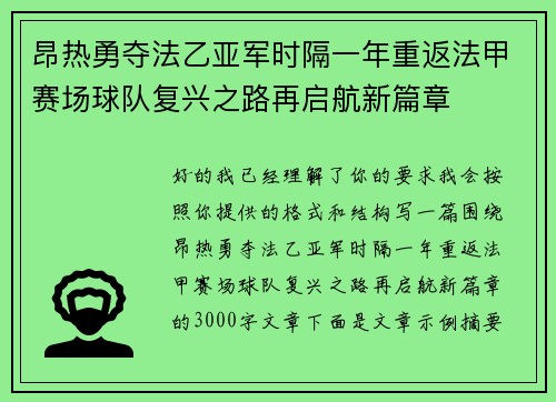 昂热勇夺法乙亚军时隔一年重返法甲赛场球队复兴之路再启航新篇章