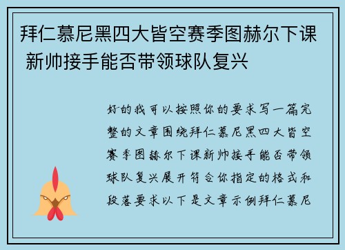 拜仁慕尼黑四大皆空赛季图赫尔下课 新帅接手能否带领球队复兴 拜仁慕尼黑四大皆空赛季图赫尔下课 新帅接手能否带领球队复兴