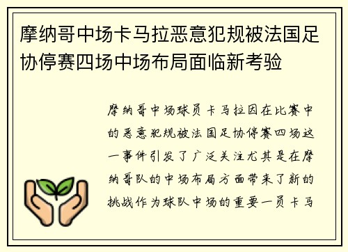 摩纳哥中场卡马拉恶意犯规被法国足协停赛四场中场布局面临新考验