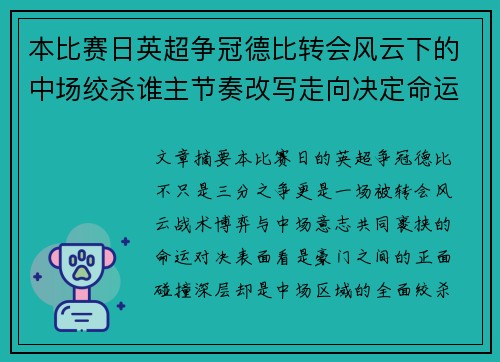 本比赛日英超争冠德比转会风云下的中场绞杀谁主节奏改写走向决定命运 本比赛日英超争冠德比转会风云下的中场绞杀谁主节奏改写走向决定命运