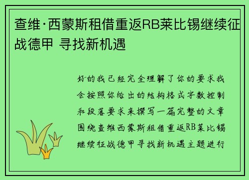 查维·西蒙斯租借重返RB莱比锡继续征战德甲 寻找新机遇 查维·西蒙斯租借重返RB莱比锡继续征战德甲 寻找新机遇