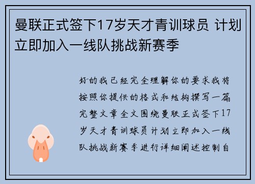 曼联正式签下17岁天才青训球员 计划立即加入一线队挑战新赛季