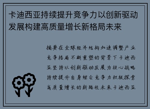 卡迪西亚持续提升竞争力以创新驱动发展构建高质量增长新格局未来