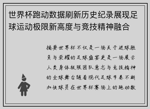 世界杯跑动数据刷新历史纪录展现足球运动极限新高度与竞技精神融合 世界杯跑动数据刷新历史纪录展现足球运动极限新高度与竞技精神融合